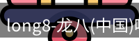 龙八头号玩家